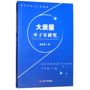 大质量中子星研究