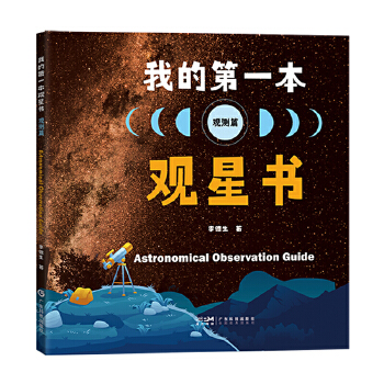  我的第一本观星书