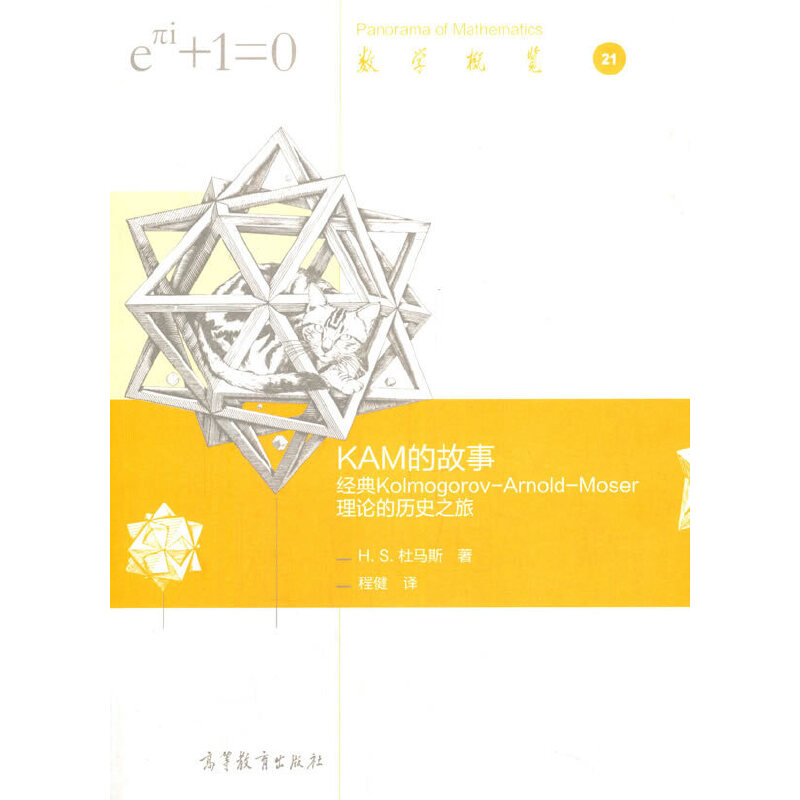 KAM的故事：经典Kolmogorov-Arnold-Moser理论的历史之旅