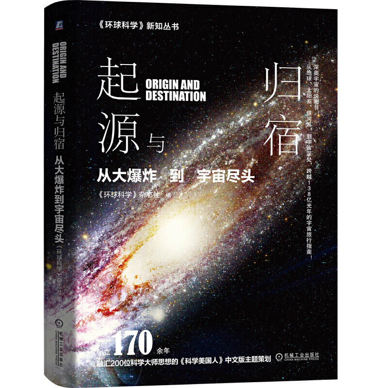 起源与归宿 从大爆炸到宇宙尽头 环球科学荣誉出品 科学美国人中文版 爱因斯坦 霍金 张双南