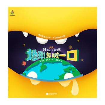  地球给我咬一口