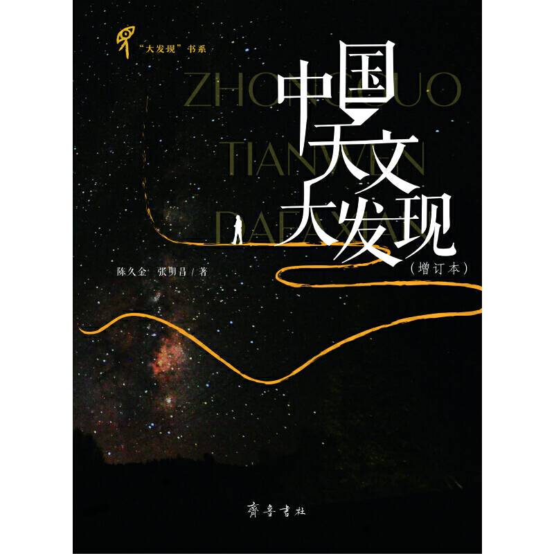 中国天文大发现（增订本）