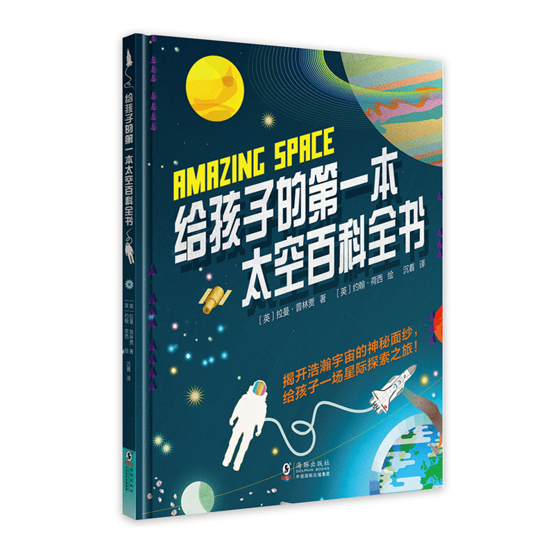 给孩子的第一本太空百科全书