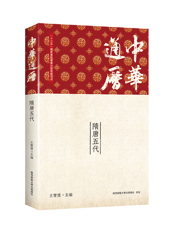 中华通历·隋唐五代