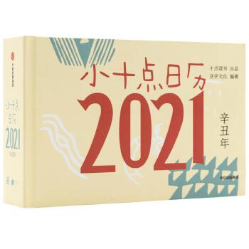 小十点日历2021