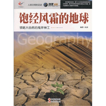 人类文明的足迹——饱经风霜的地球