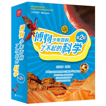 博物少年百科·了不起的科学（第2辑）