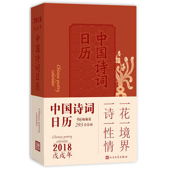 中国诗词日历2018