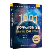 深空天体观测指南——今生必看的1001个天体奇景