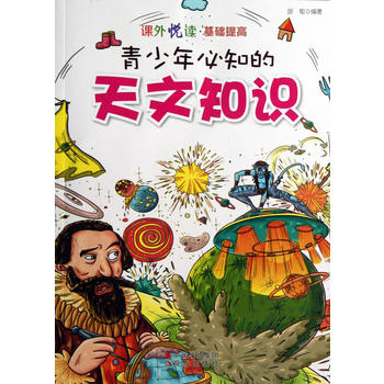 课外悦读·基础提高：青少年必知的天文知识