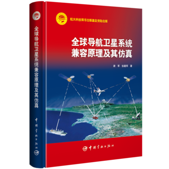全球导航卫星系统兼容原理及其仿真 航天科技图书出版基金资助出版
