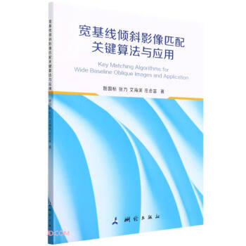 宽基线倾斜影像匹配关键算法与应用