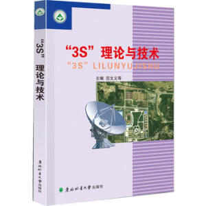 “3S”理论与技术