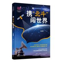  携北斗闯世界 北斗初创团队科学家带你从零开始读懂北斗导航系统,全景式讲述北斗人跌宕起伏的奋斗历程