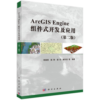 ArcGIS Engine组件式开发及应用（第二版）