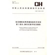 航空摄影成果质量检验技术规程·第3部分：推扫式数字航空摄影（CH T 1029.3-2013）
