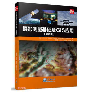 摄影测量基础及GIS应用（第四版）
