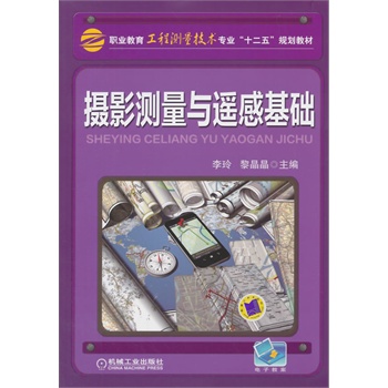 摄影测量与遥感基础（职业教育工程测量技术专业“十二五”规划教材）