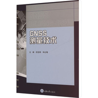 GNSS测量技术