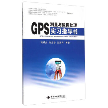 GPS测量与数据处理实习指导书