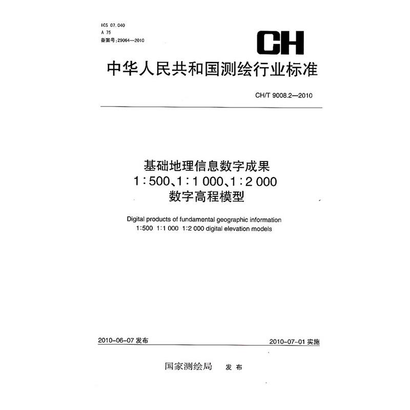 中华人民共和国测绘行业标准基础地理信息数字成果1:500、1:1000、1:2000数字高程模型:CH/T 9008.2-2010
