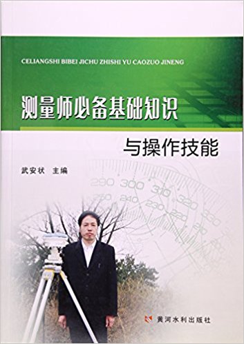 测量师必备基础知识与操作技能