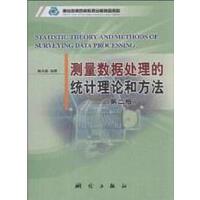 测量数据处理的统计理论和方法(第二版）