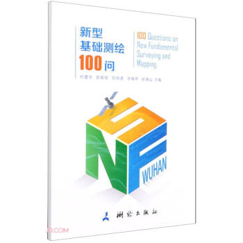新型基础测绘100问