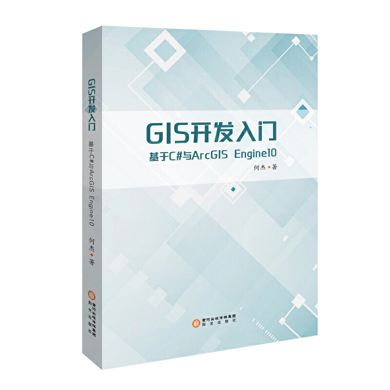 GIS开发入门——基于C#与ArcGIS Engine10