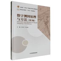 数字测图原理与方法（第3版）