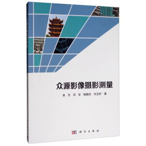 众源影像摄影测量