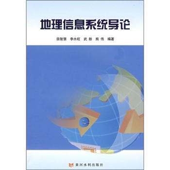 地理信息系统导论