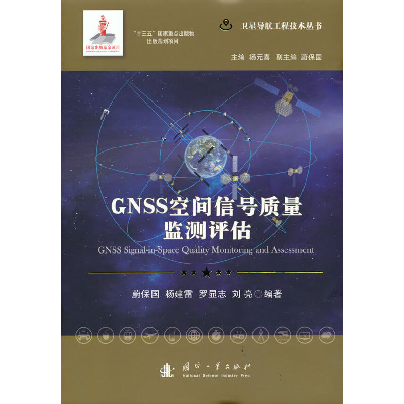 GNSS空间信号质量监测评估