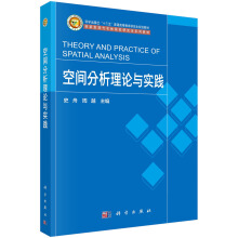 空间分析理论与实践