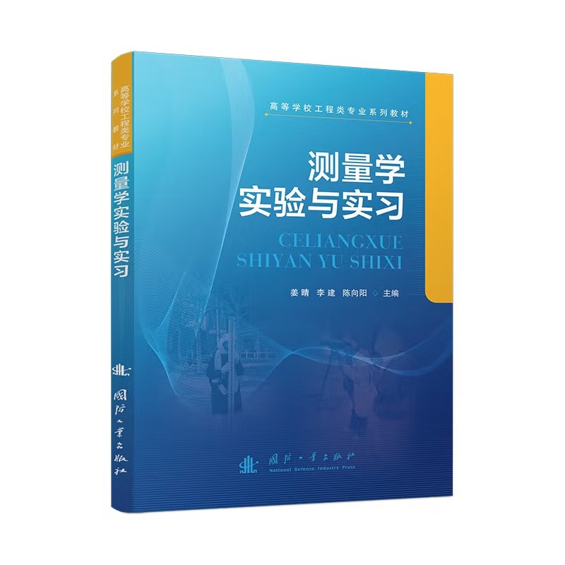 测量学实验与实习
