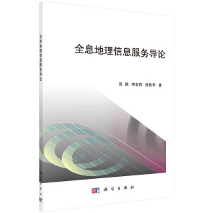全息地理信息服务导论