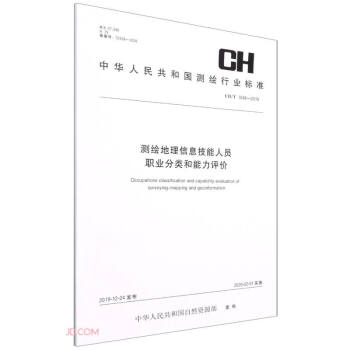 测绘地理信息技能人员职业分类和能力评价(CH T1048-2019)/中华人民共和国测绘行业标准