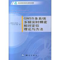 GNSS多系统多频实时精密相对定位理论与方法