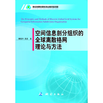 空间信息部分组织的全球离散格网理论与方法
