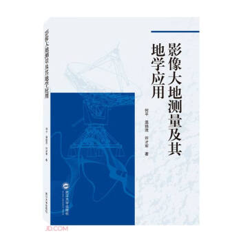 影像大地测量及其地学应用