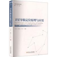 卫星导航定位原理与应用