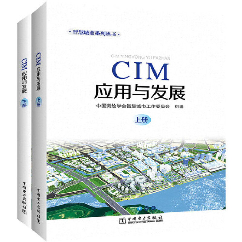CIM应用与发展（上下册）