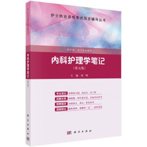 内科护理学笔记（第五版）