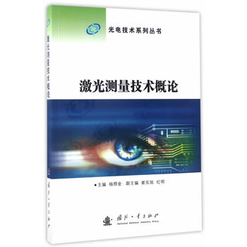  激光测量技术概论