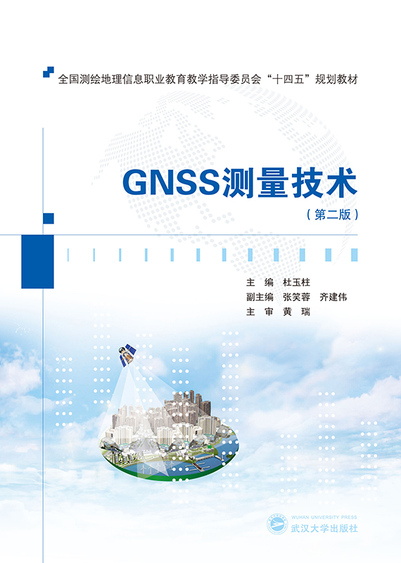 GNSS测量技术