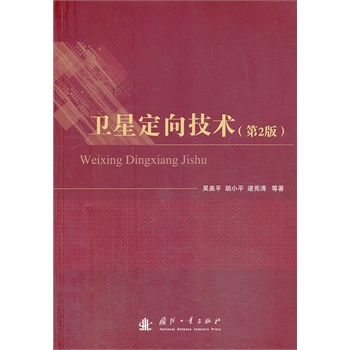 卫星定向技术（第2版）