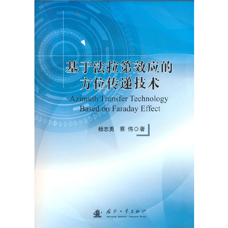 基于法拉第效应的方位传递技术