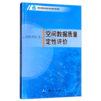 空间数据质量定性评价