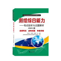 测绘综合能力——考点剖析与试题解析（2023版）