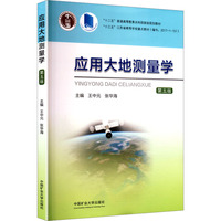 应用大地测量学（第五版）